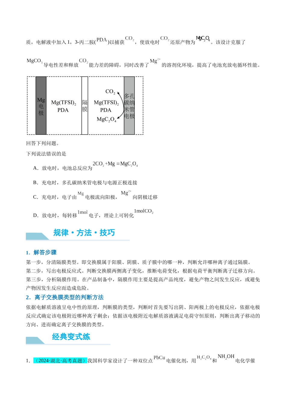 (能力版)微专题32 电化学中的交换膜 -(学生版)(全国版).docx_第2页