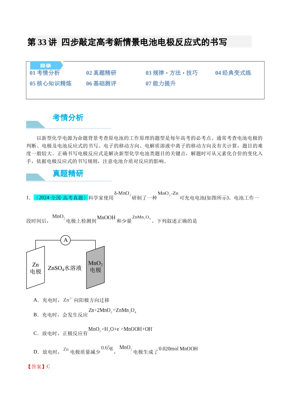(能力版)微专题33 四步敲定高考新情景电池电极反应式的书写-(教师版)(全国版).docx_第1页