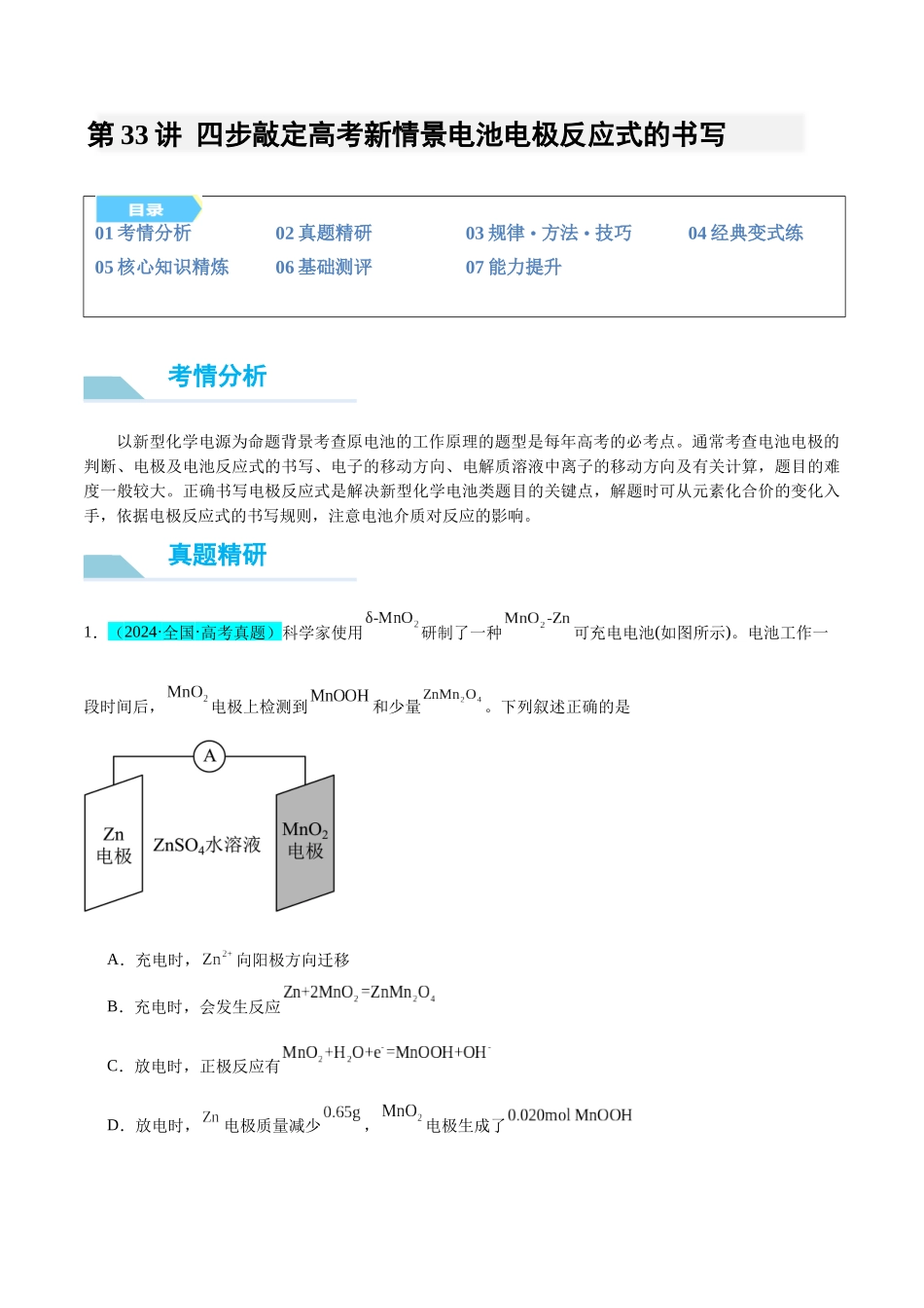 (能力版)微专题33 四步敲定高考新情景电池电极反应式的书写-(学生版)(全国版).docx_第1页