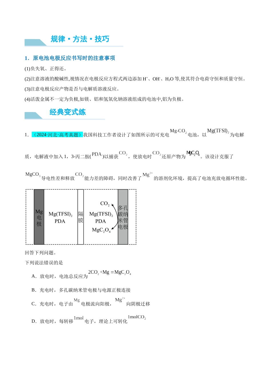 (能力版)微专题33 四步敲定高考新情景电池电极反应式的书写-(学生版)(全国版).docx_第2页
