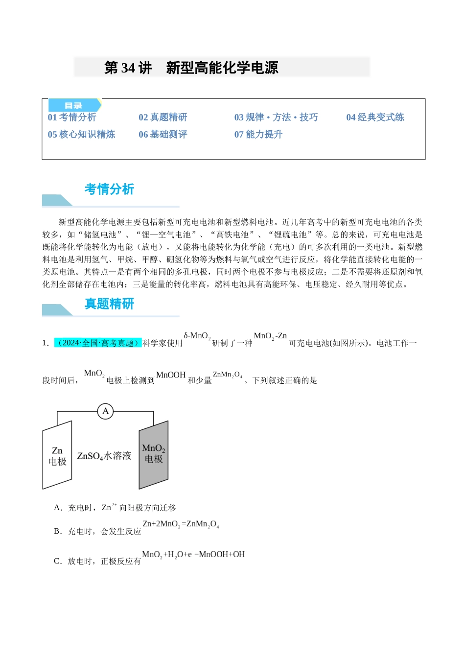 (能力版)微专题34 新型高能化学电源 -(教师版)(全国版).docx_第1页