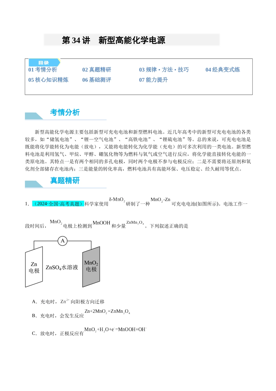 (能力版)微专题34 新型高能化学电源 -(学生版)(全国版).docx_第1页