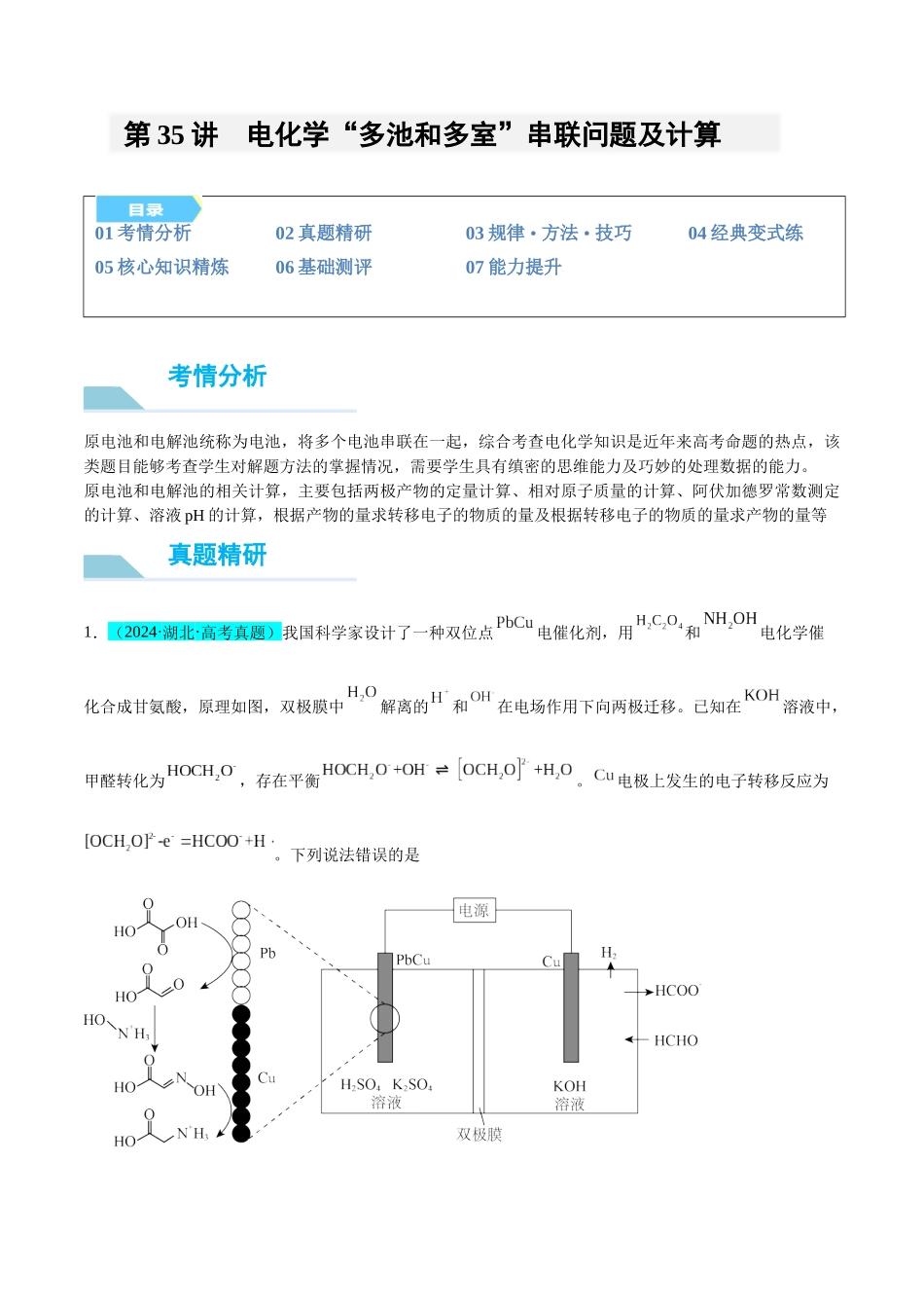 (能力版)微专题35 电化学“多池和多室”串联问题及计算 -(教师版)(全国版).docx_第1页