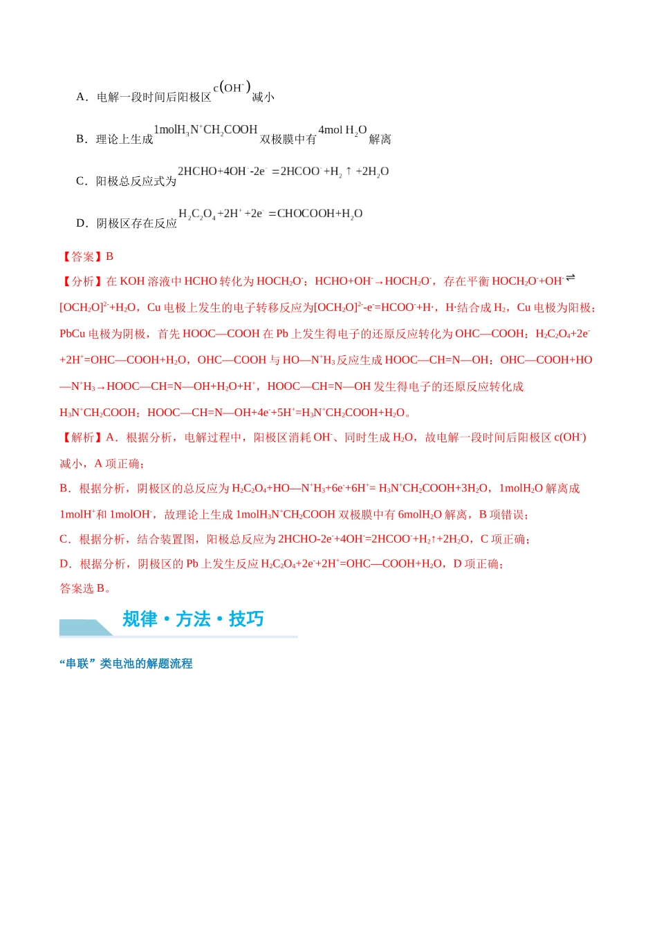 (能力版)微专题35 电化学“多池和多室”串联问题及计算 -(教师版)(全国版).docx_第2页