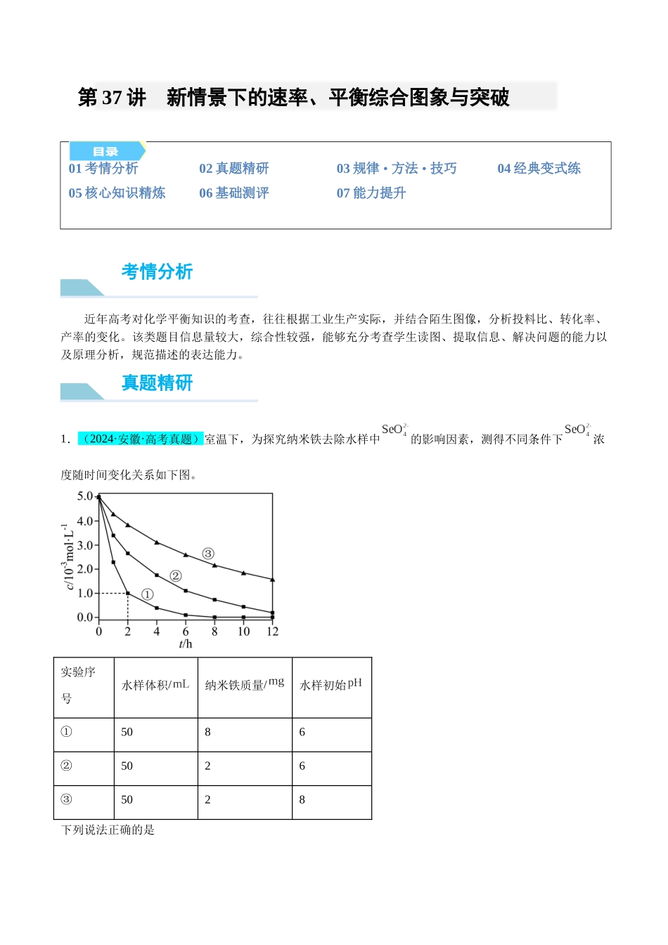 （能力版）微专题37  新情景下的速率、平衡综合图象与突破-（教师版）(全国版).docx_第1页