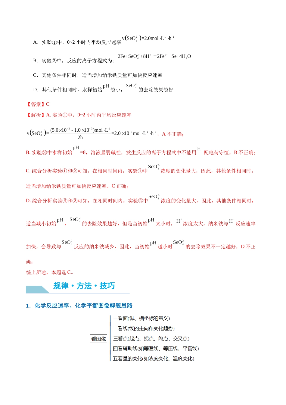 （能力版）微专题37  新情景下的速率、平衡综合图象与突破-（教师版）(全国版).docx_第2页