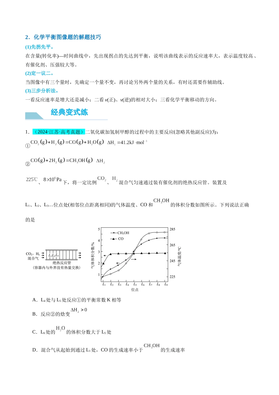 （能力版）微专题37  新情景下的速率、平衡综合图象与突破-（教师版）(全国版).docx_第3页