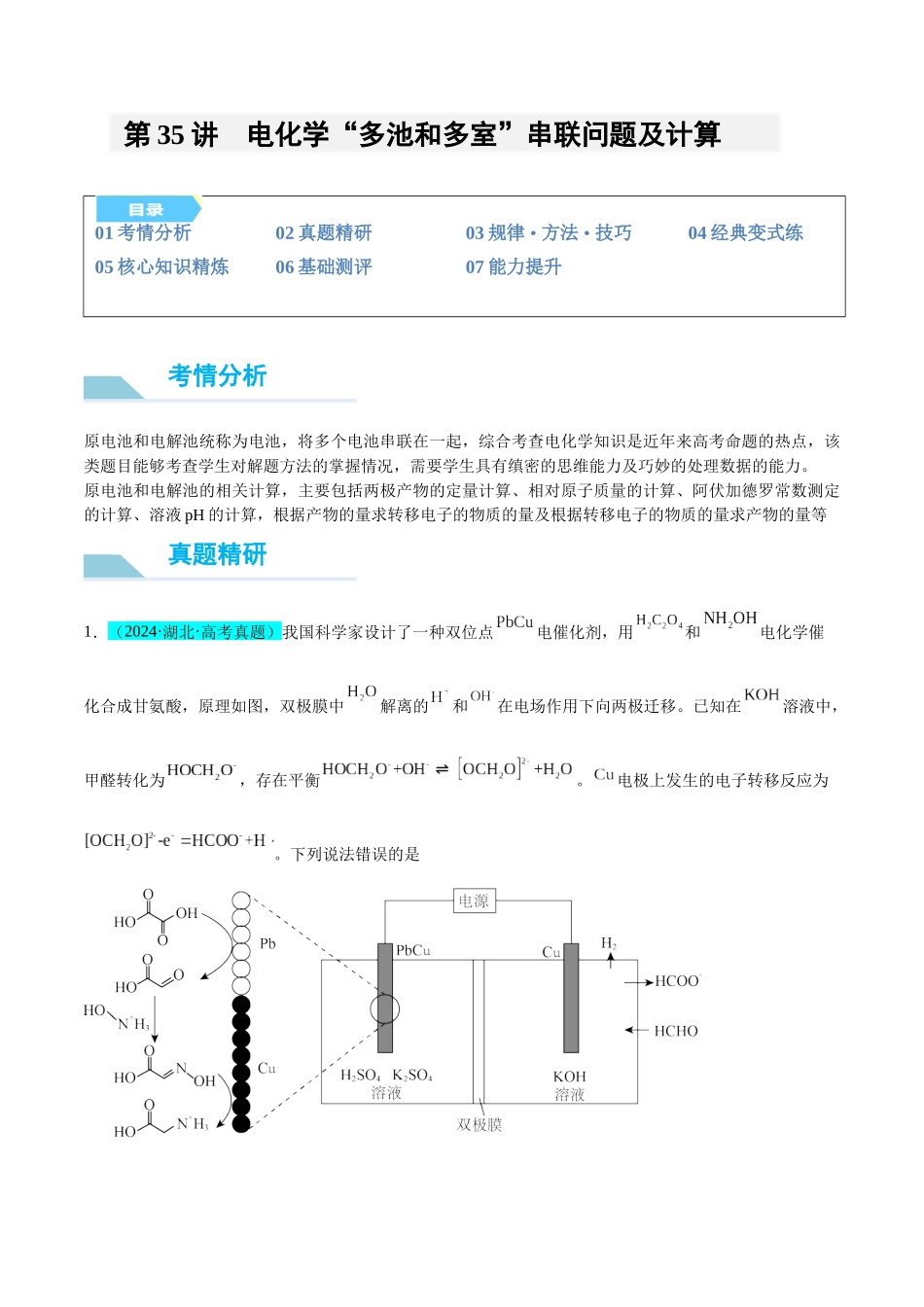 (能力版)微专题35 电化学“多池和多室”串联问题及计算 -(学生版)(全国版).docx_第1页