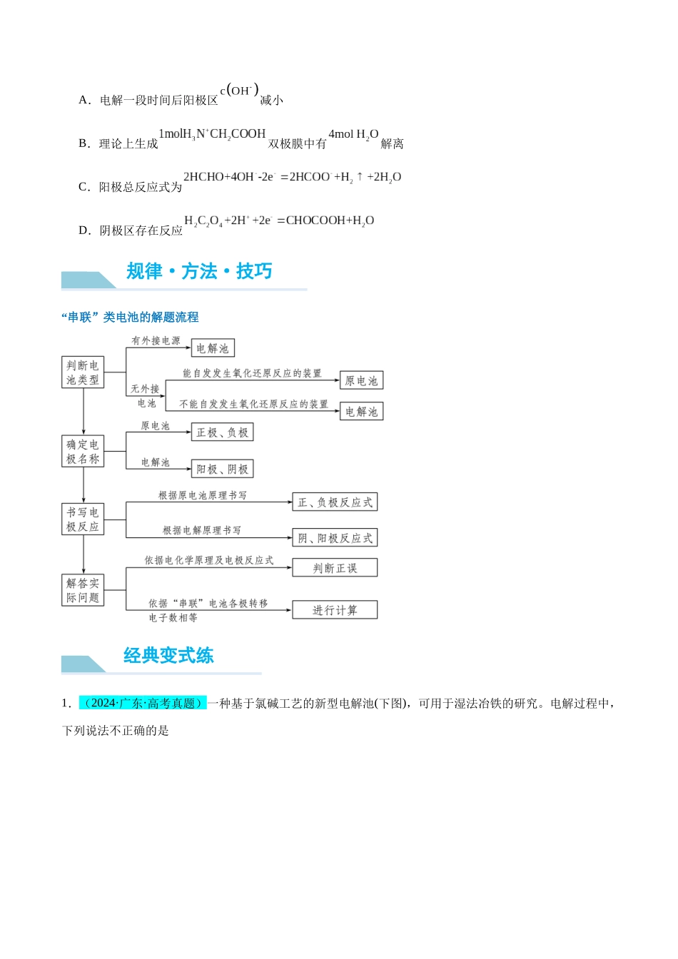 (能力版)微专题35 电化学“多池和多室”串联问题及计算 -(学生版)(全国版).docx_第2页
