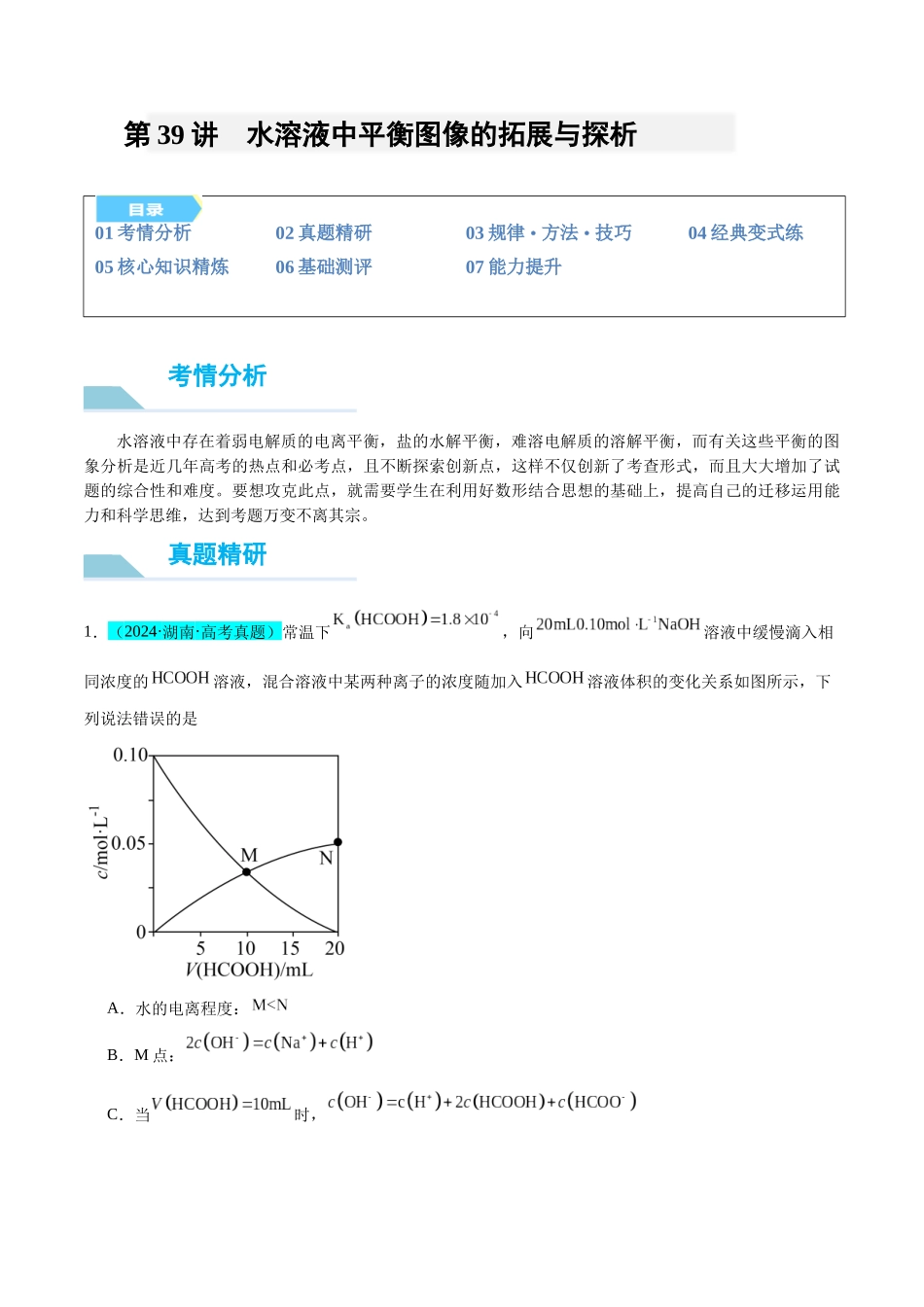 (能力版)微专题39 水溶液中平衡图像的拓展与探析-(教师版)(全国版).docx_第1页