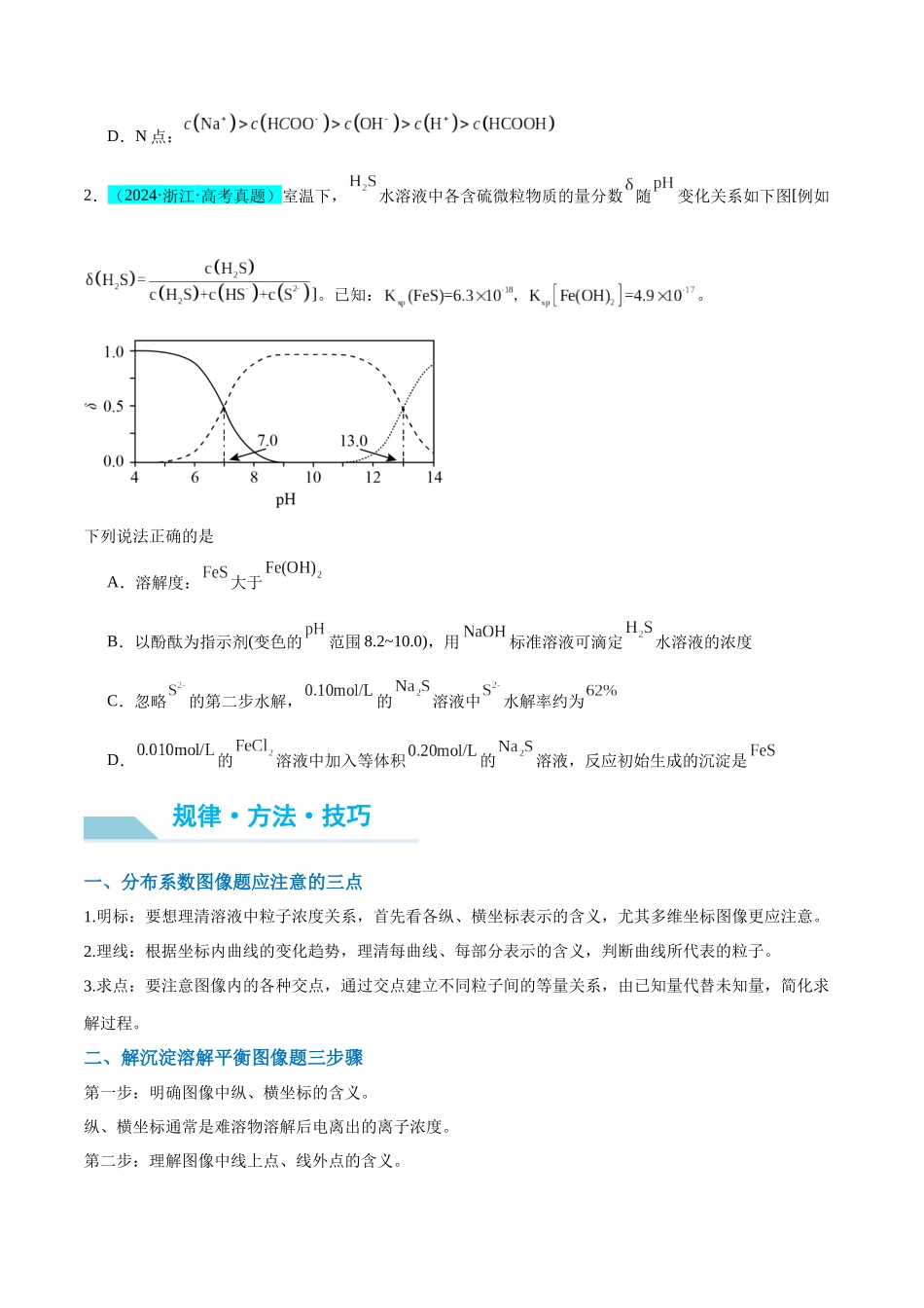 (能力版)微专题39 水溶液中平衡图像的拓展与探析-(学生版)(全国版).docx_第2页