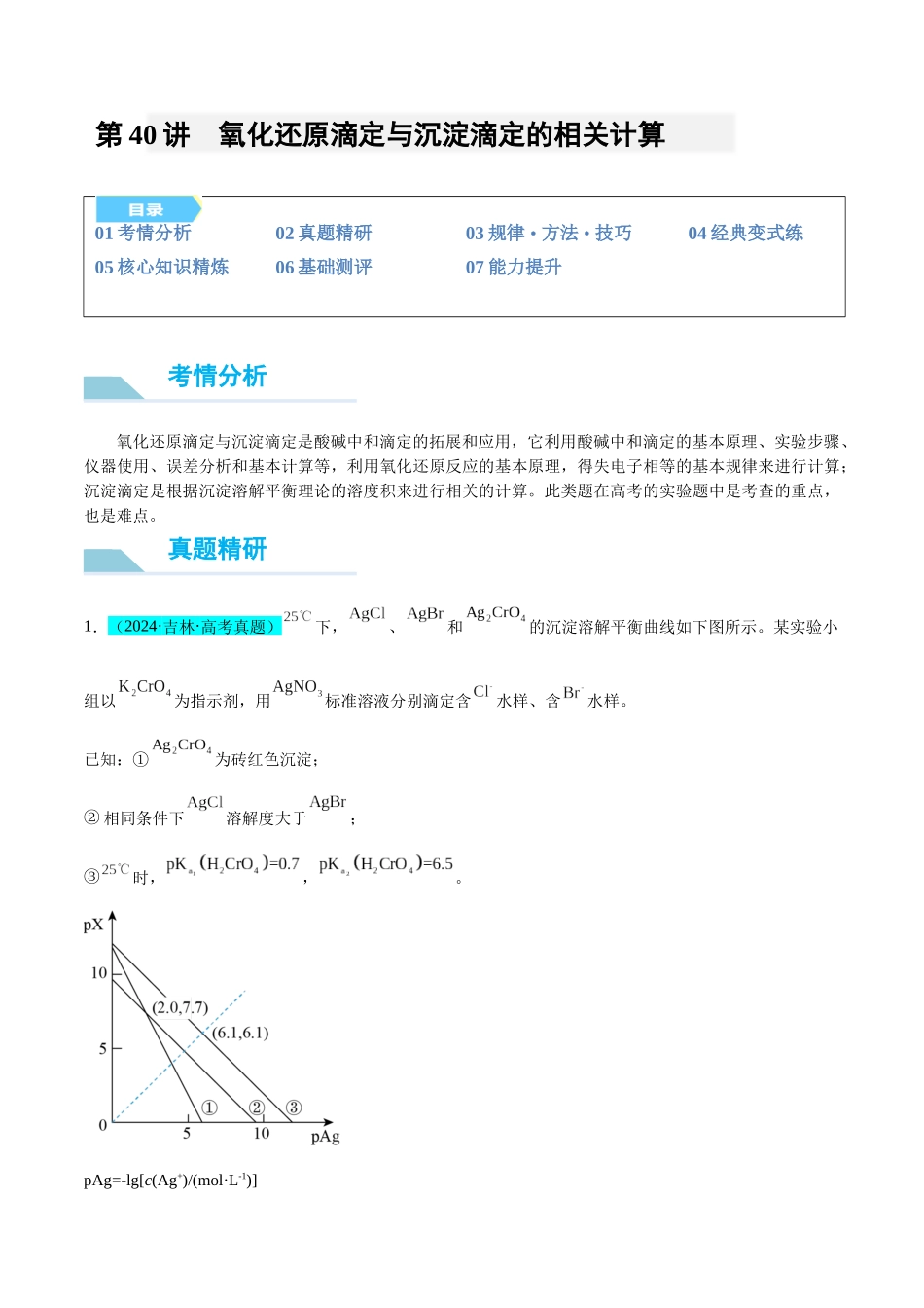 (能力版)微专题40 氧化还原滴定与沉淀滴定的相关计算-(学生版)(全国版).docx_第1页