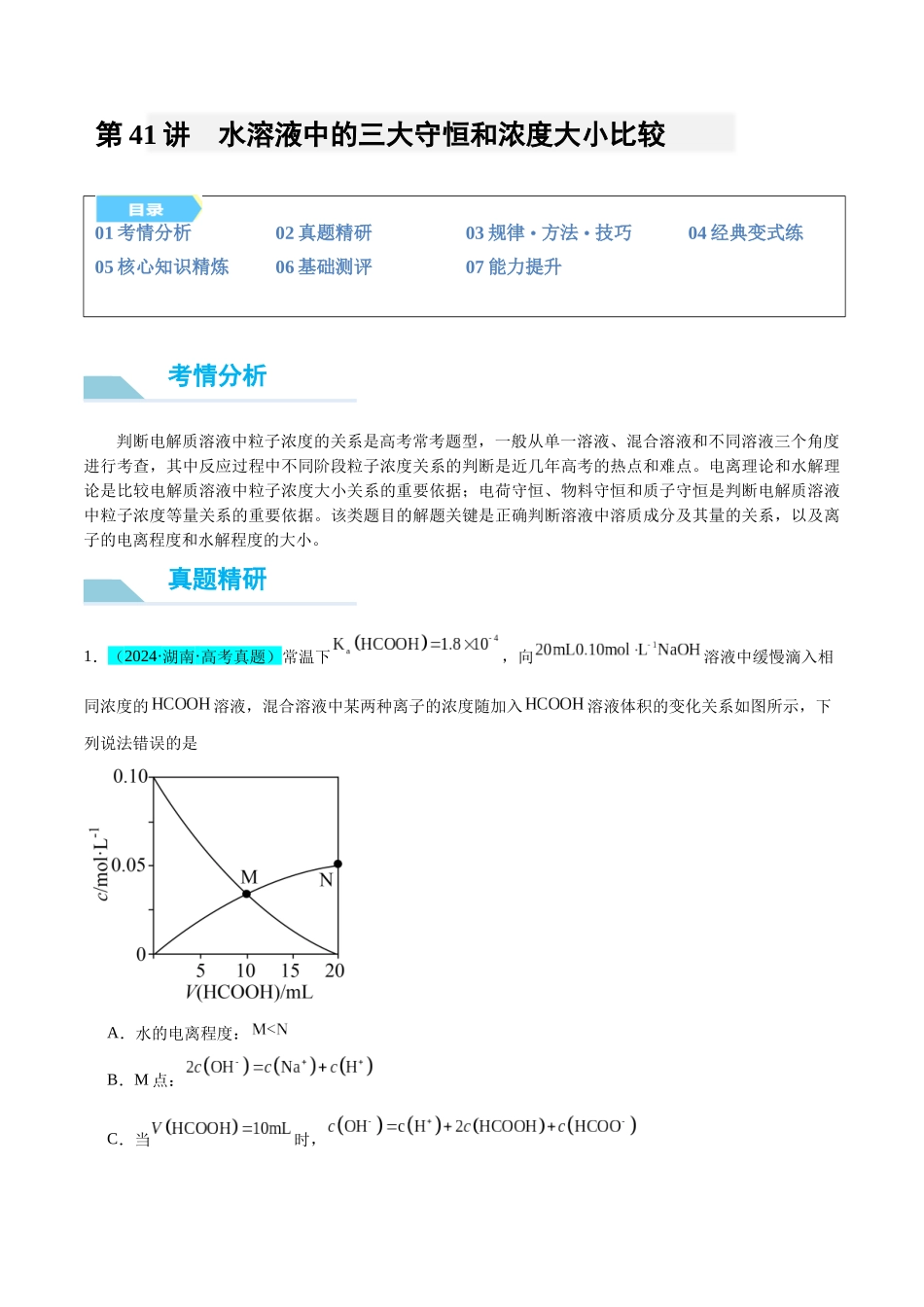 (能力版)微专题41 水溶液中的三大守恒和浓度大小比较-(学生版)(全国版).docx_第1页