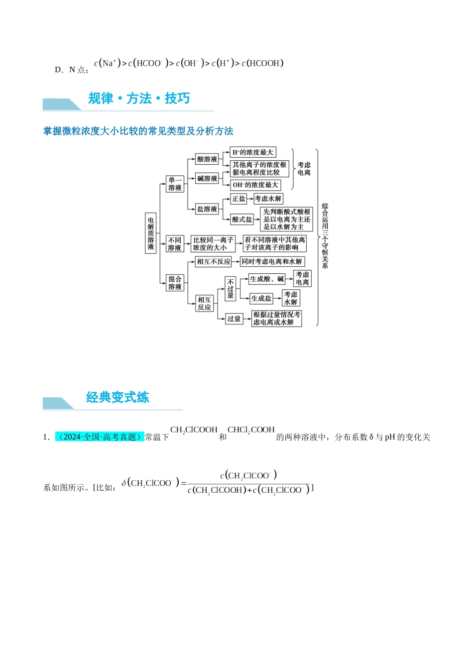 (能力版)微专题41 水溶液中的三大守恒和浓度大小比较-(学生版)(全国版).docx_第2页