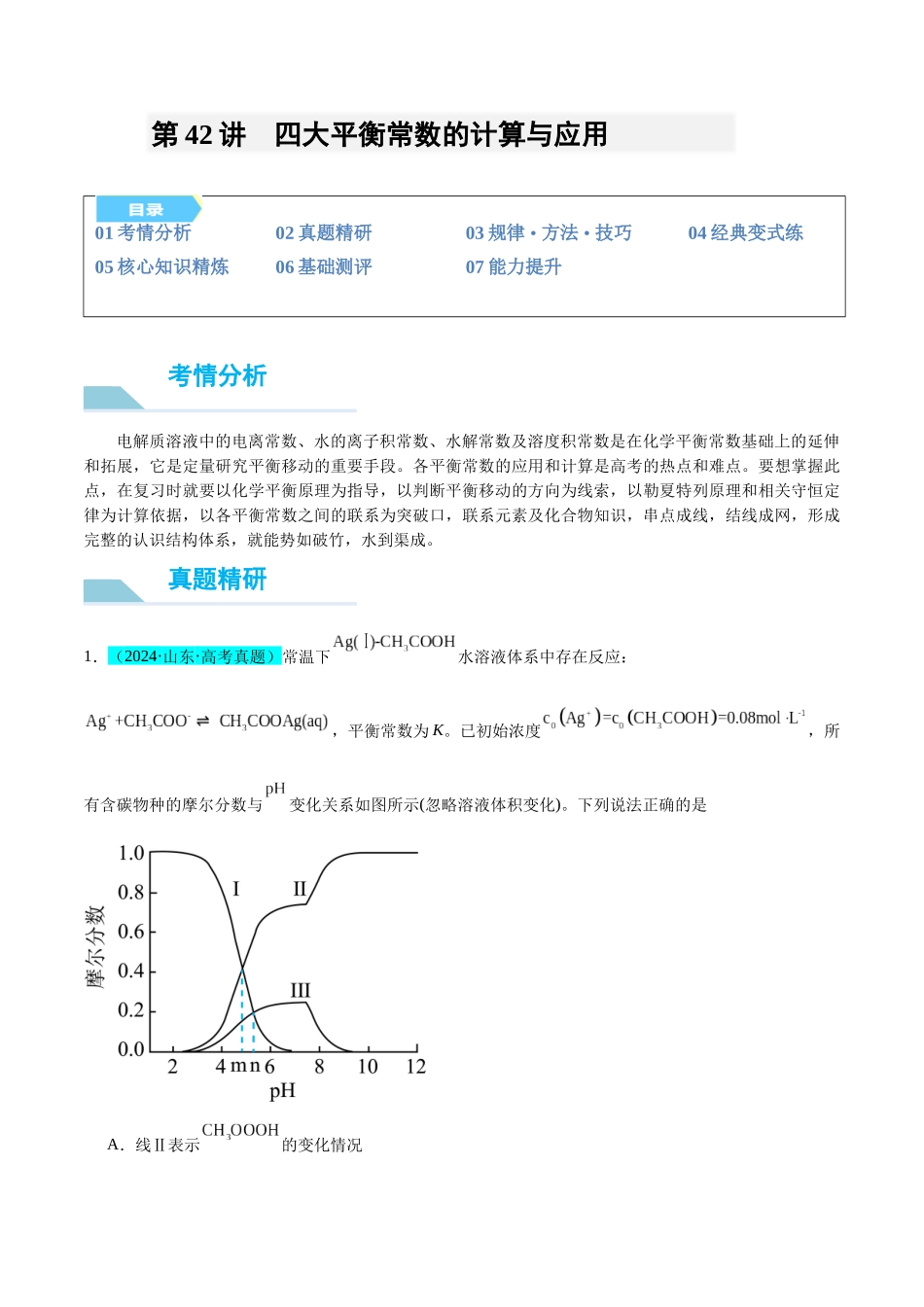 （能力版）微专题42  四大平衡常数的计算与应用-（教师版）(全国版).docx_第1页