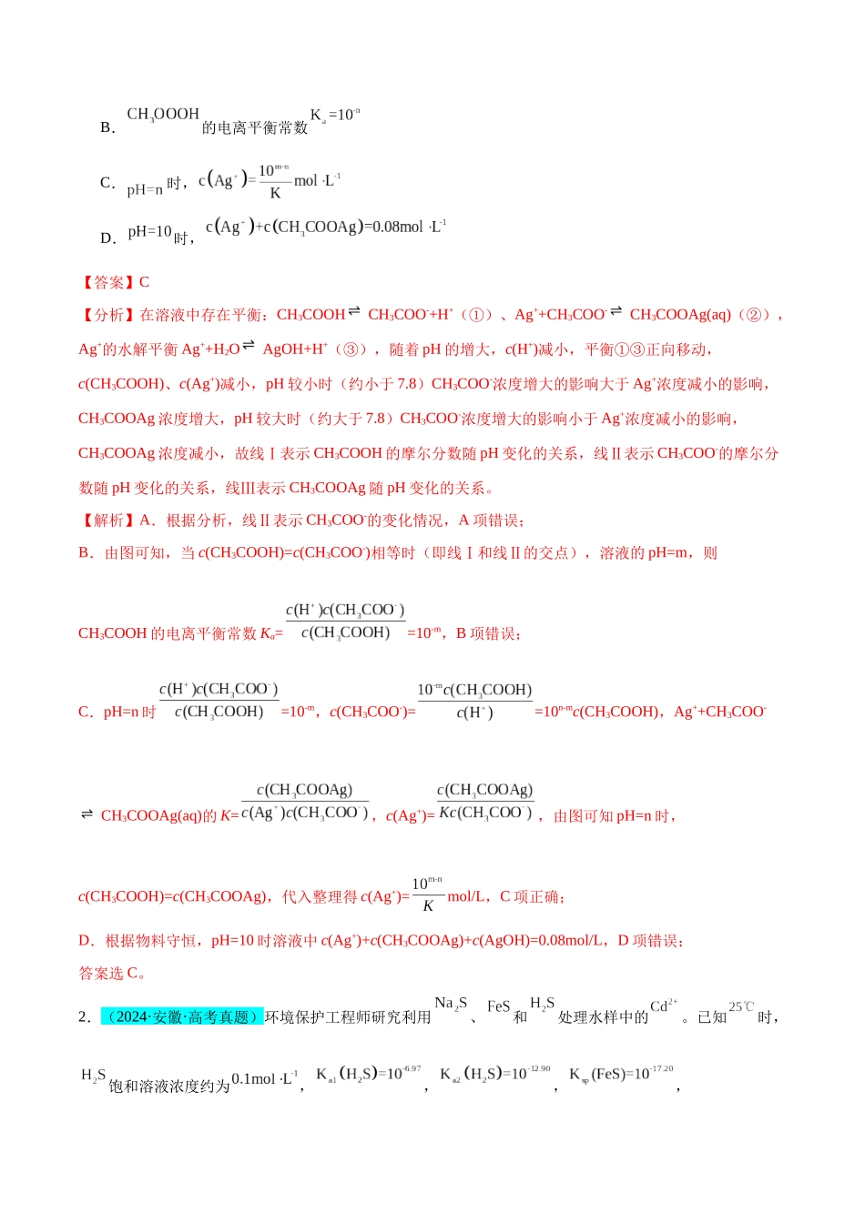 （能力版）微专题42  四大平衡常数的计算与应用-（教师版）(全国版).docx_第2页