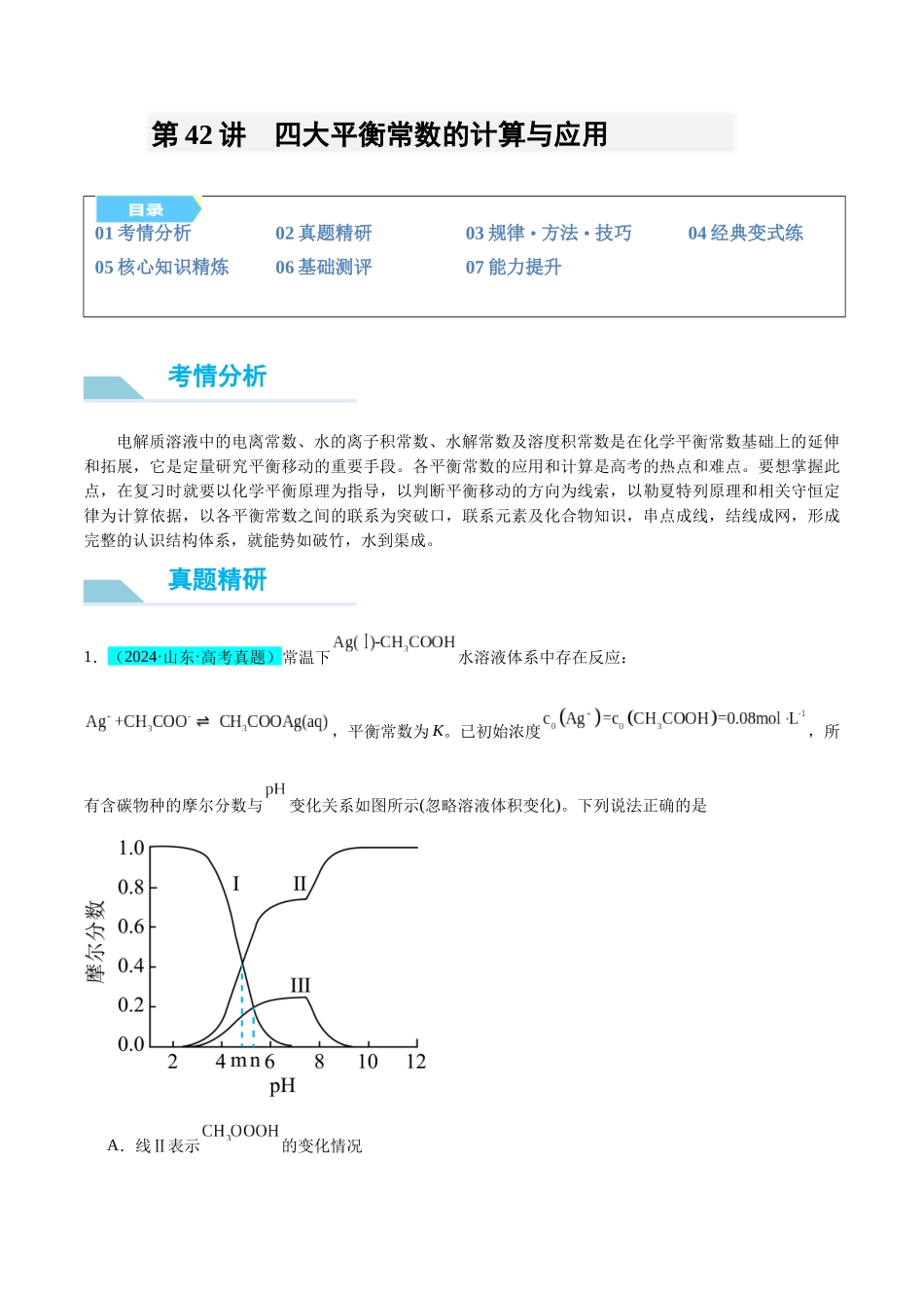 （能力版）微专题42  四大平衡常数的计算与应用-（学生版）(全国版).docx_第1页