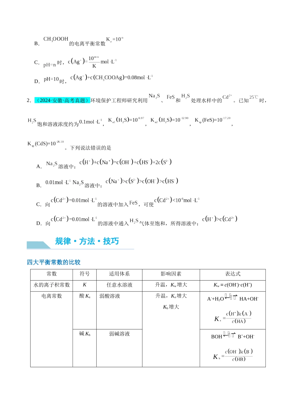 （能力版）微专题42  四大平衡常数的计算与应用-（学生版）(全国版).docx_第2页