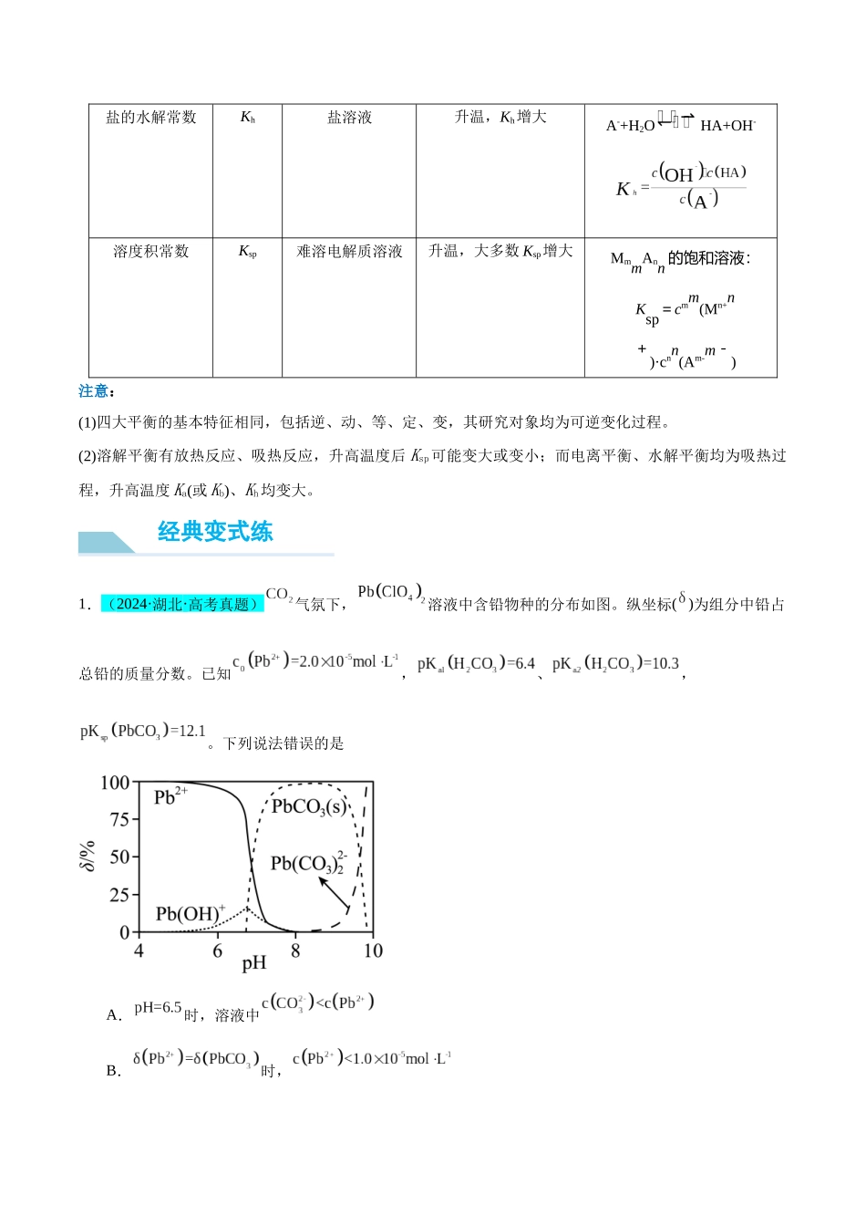 （能力版）微专题42  四大平衡常数的计算与应用-（学生版）(全国版).docx_第3页