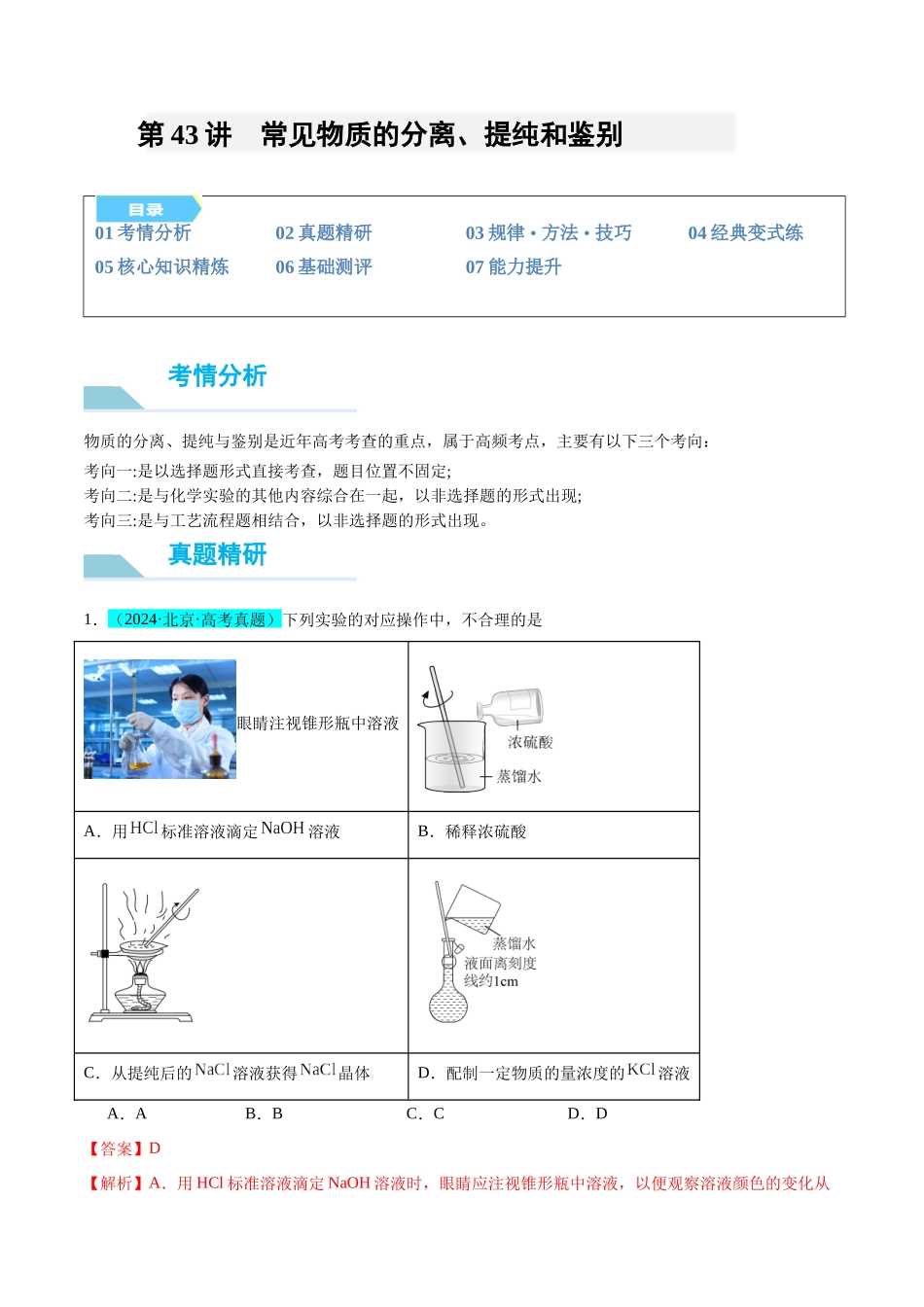 （能力版）微专题43  常见物质的分离、提纯和鉴别-（教师版）(全国版).docx_第1页