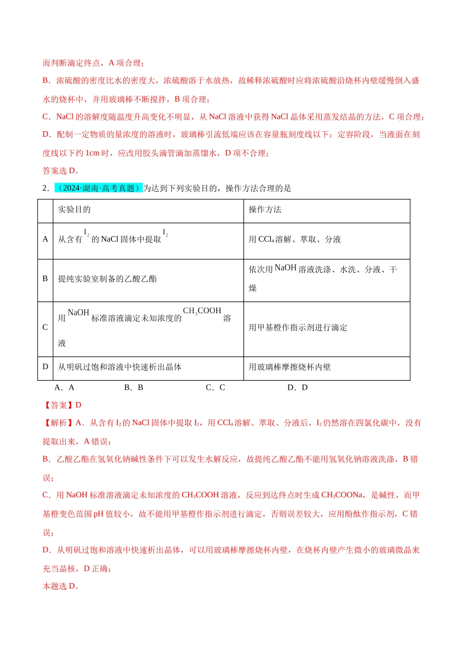 （能力版）微专题43  常见物质的分离、提纯和鉴别-（教师版）(全国版).docx_第2页
