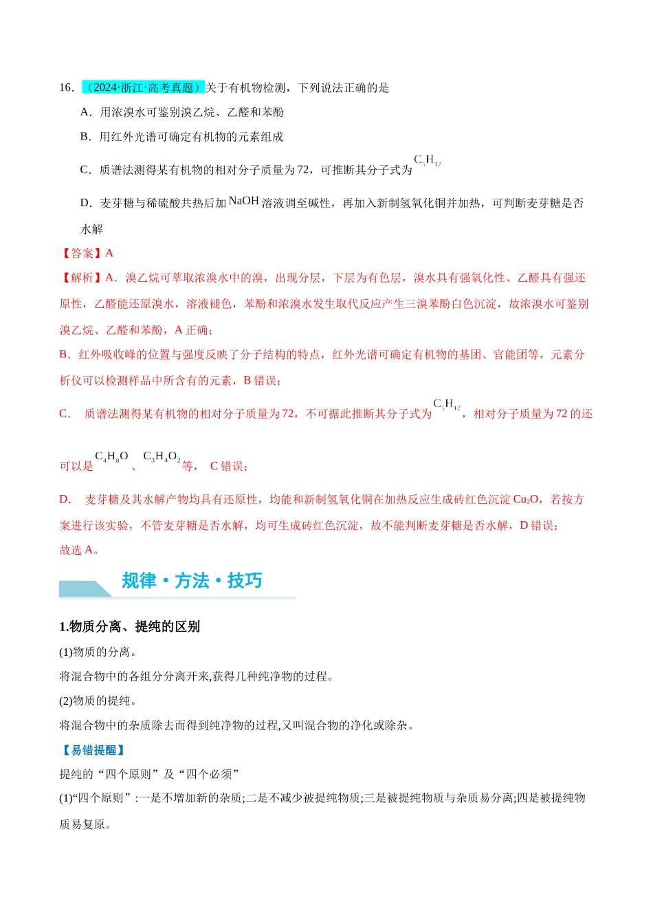 （能力版）微专题43  常见物质的分离、提纯和鉴别-（教师版）(全国版).docx_第3页
