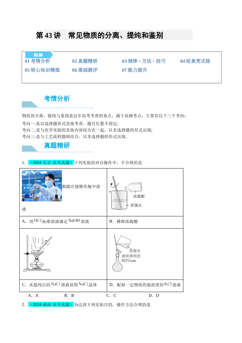 (能力版)微专题43 常见物质的分离、提纯和鉴别-(学生版)(全国版).docx_第1页