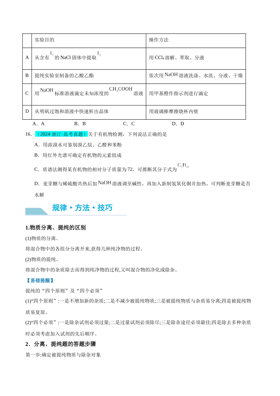 (能力版)微专题43 常见物质的分离、提纯和鉴别-(学生版)(全国版).docx_第2页