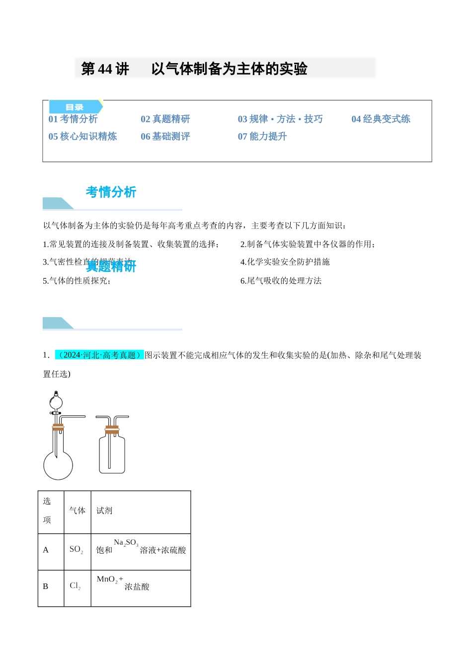 (能力版)微专题44 以气体制备为主体的实验-(教师版)(全国版).docx_第1页