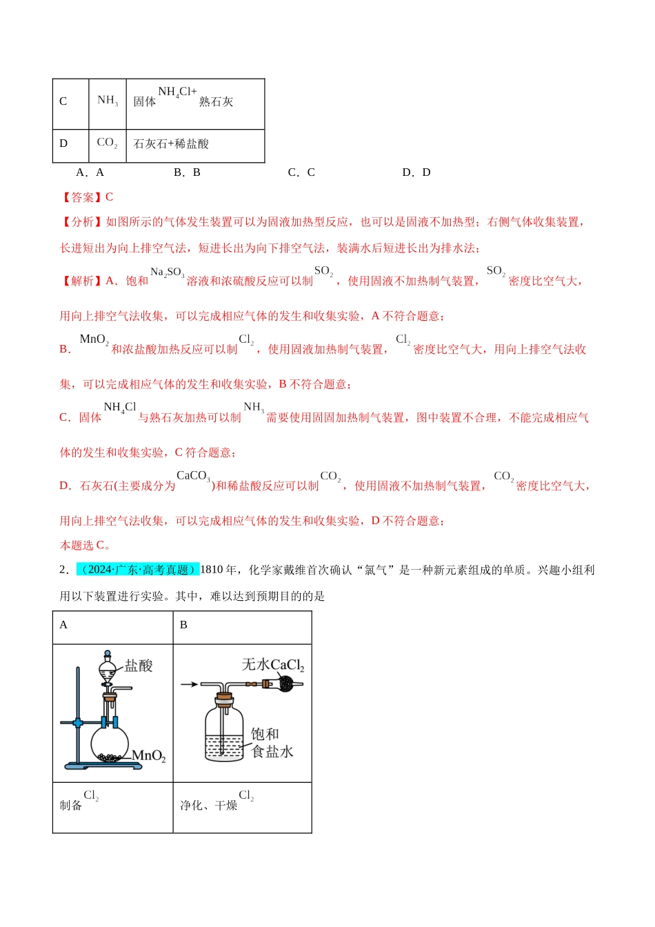 (能力版)微专题44 以气体制备为主体的实验-(教师版)(全国版).docx_第2页
