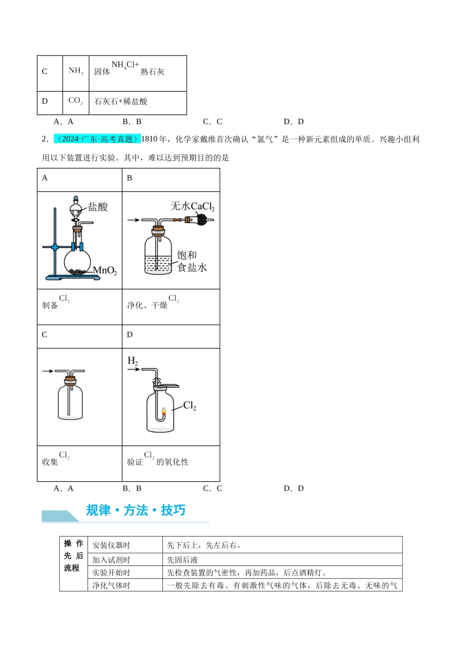 (能力版)微专题44 以气体制备为主体的实验-(学生版)(全国版).docx_第2页
