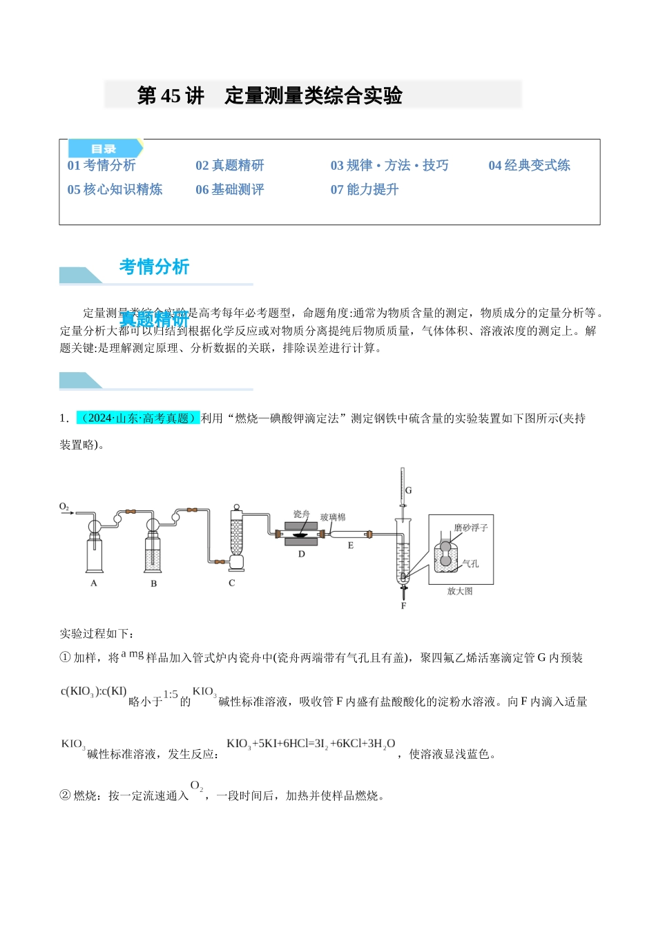 (能力版)微专题45 定量测量类综合实验-(学生版)(全国版).docx_第1页