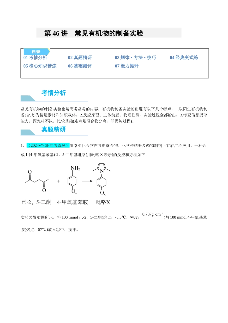 （能力版）微专题46  常见有机物的制备实验-（学生版）(全国版).docx_第1页