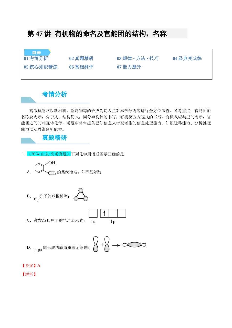 （能力版）微专题47  有机物的命名及官能团的结构、名称-（教师版）(全国版).docx_第1页
