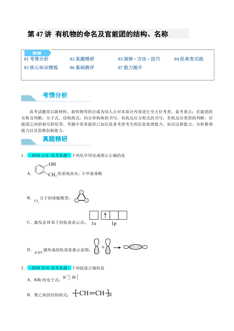 （能力版）微专题47  有机物的命名及官能团的结构、名称-（学生版）(全国版).docx_第1页