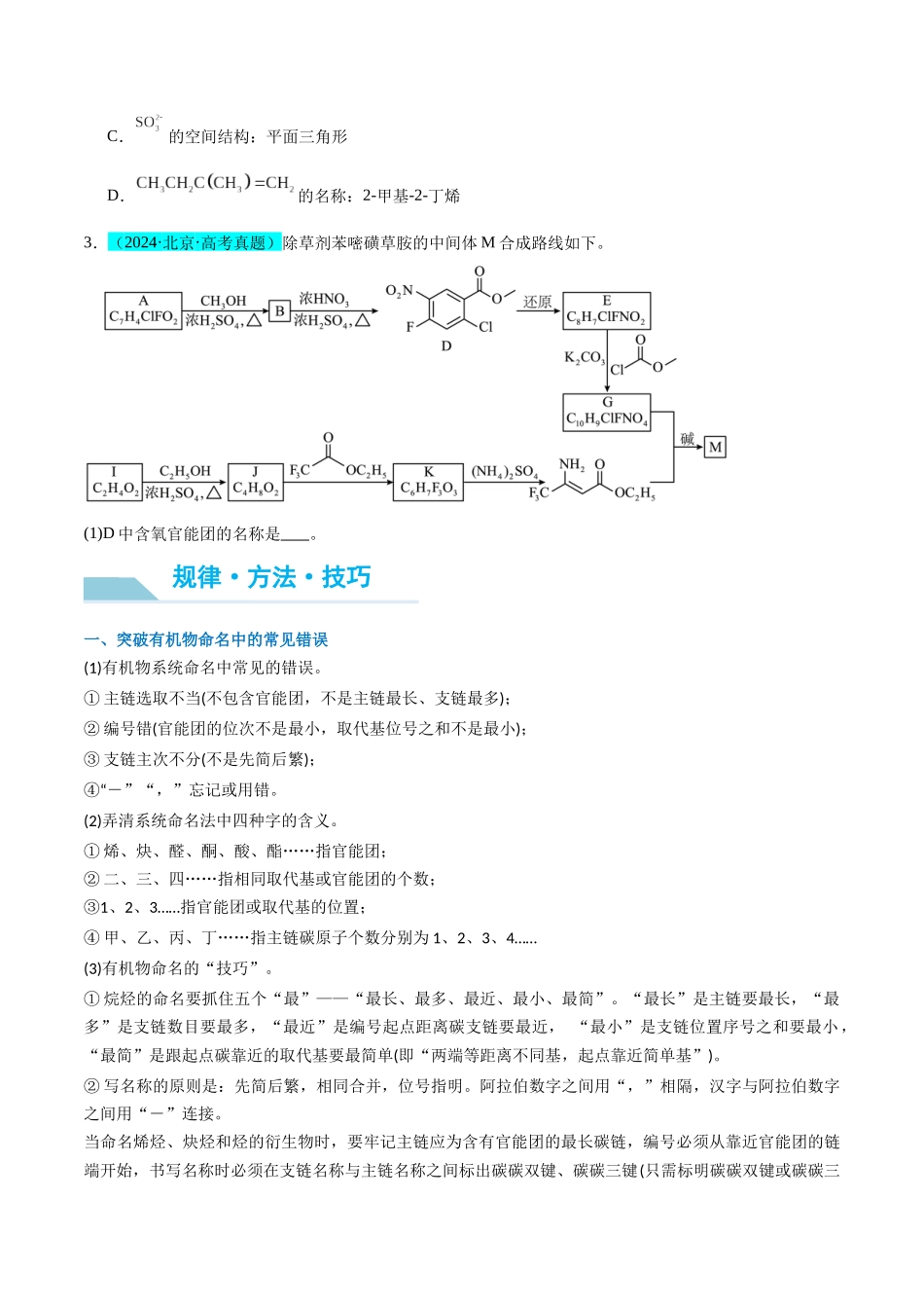 （能力版）微专题47  有机物的命名及官能团的结构、名称-（学生版）(全国版).docx_第2页