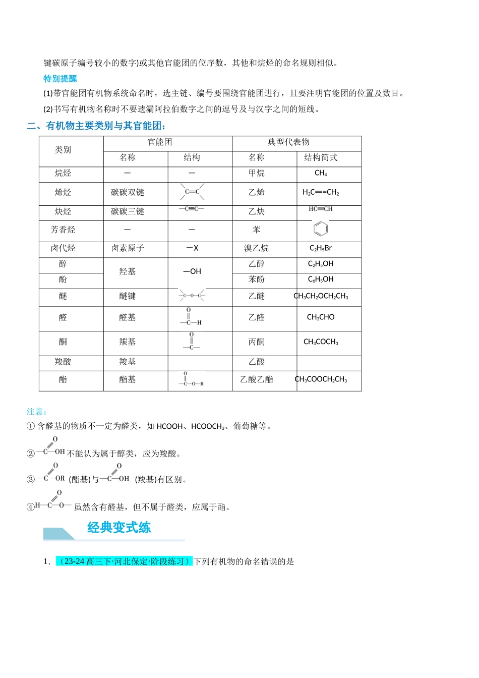 （能力版）微专题47  有机物的命名及官能团的结构、名称-（学生版）(全国版).docx_第3页