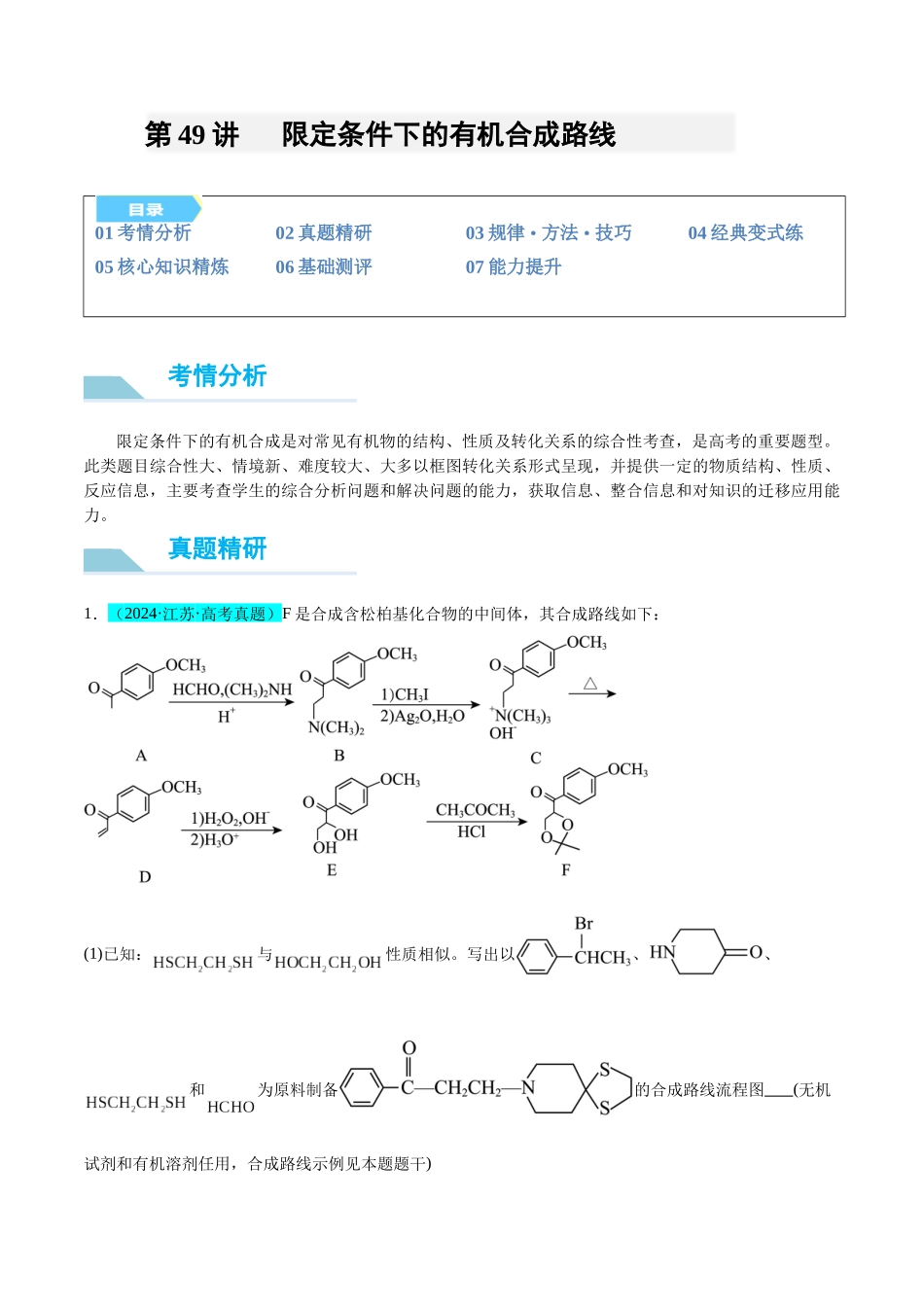 （能力版）微专题49   限定条件下的有机合成路线-（教师版）(全国版).docx_第1页