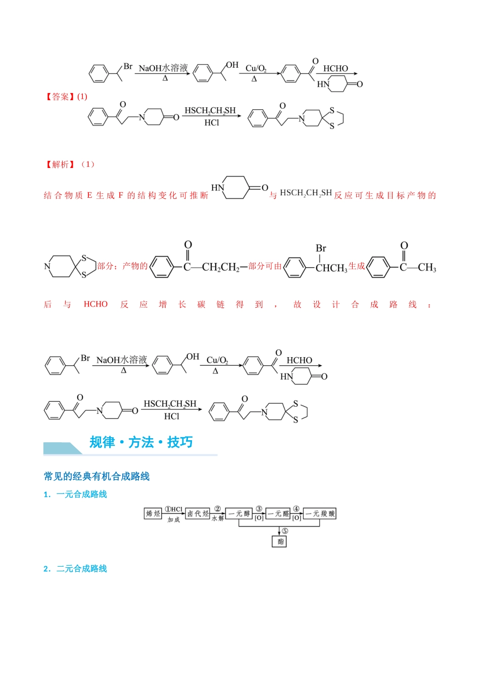 （能力版）微专题49   限定条件下的有机合成路线-（教师版）(全国版).docx_第2页