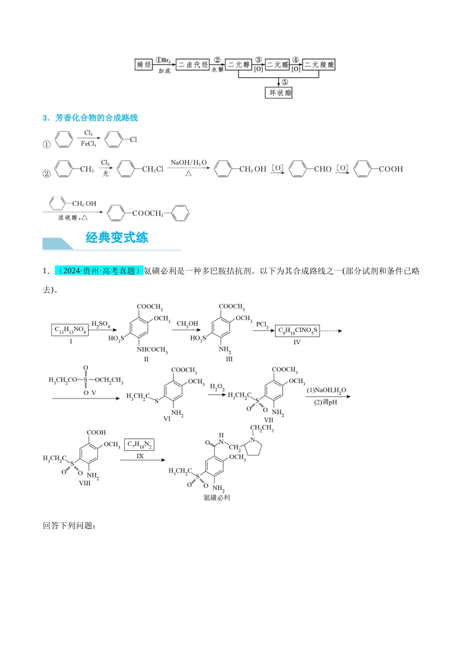 （能力版）微专题49   限定条件下的有机合成路线-（教师版）(全国版).docx_第3页