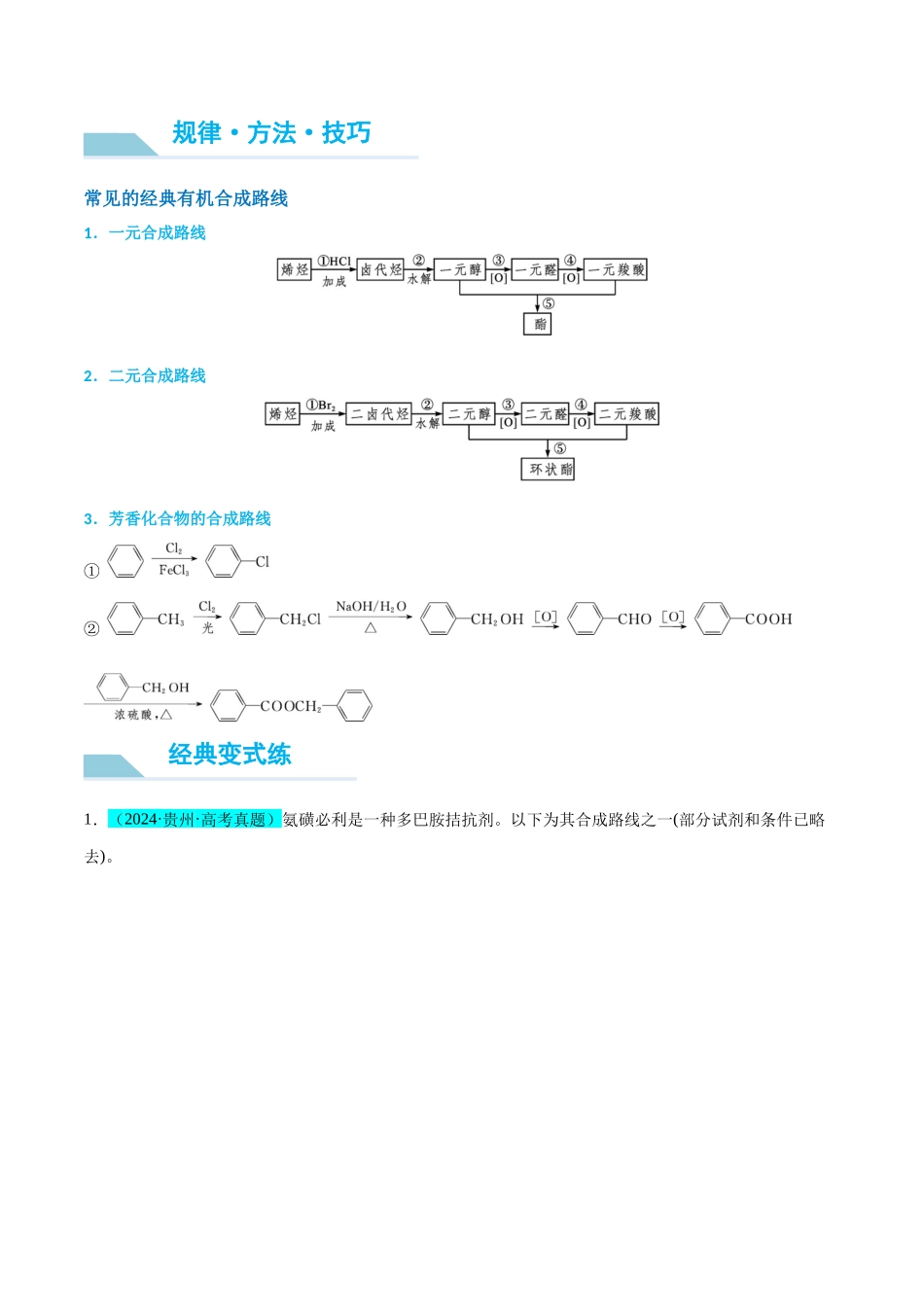 (能力版)微专题49 限定条件下的有机合成路线-(学生版)(全国版).docx_第2页