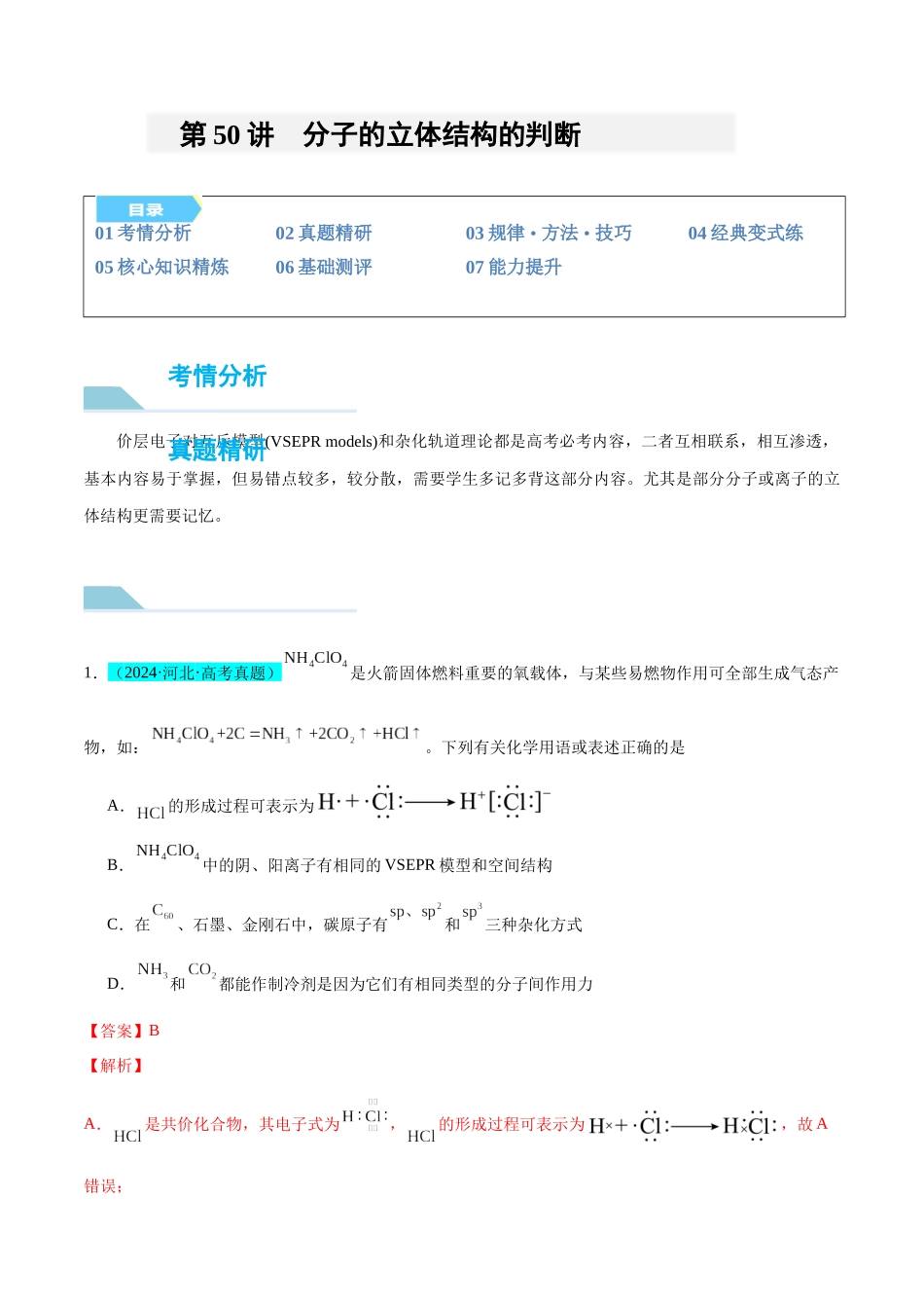 （能力版）微专题50  分子的立体结构的判断-（教师版）(全国版).docx_第1页