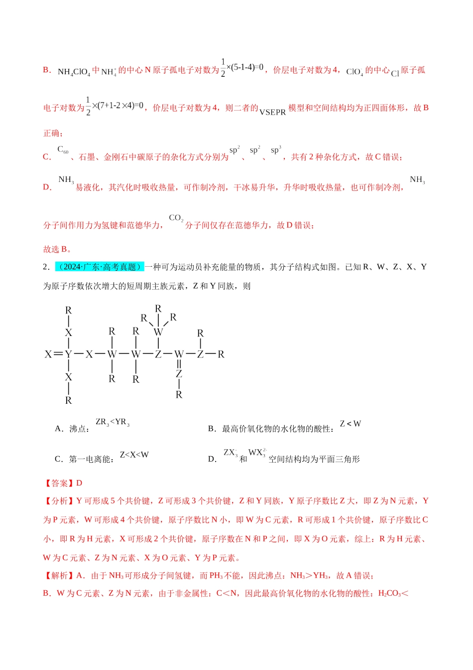 （能力版）微专题50  分子的立体结构的判断-（教师版）(全国版).docx_第2页