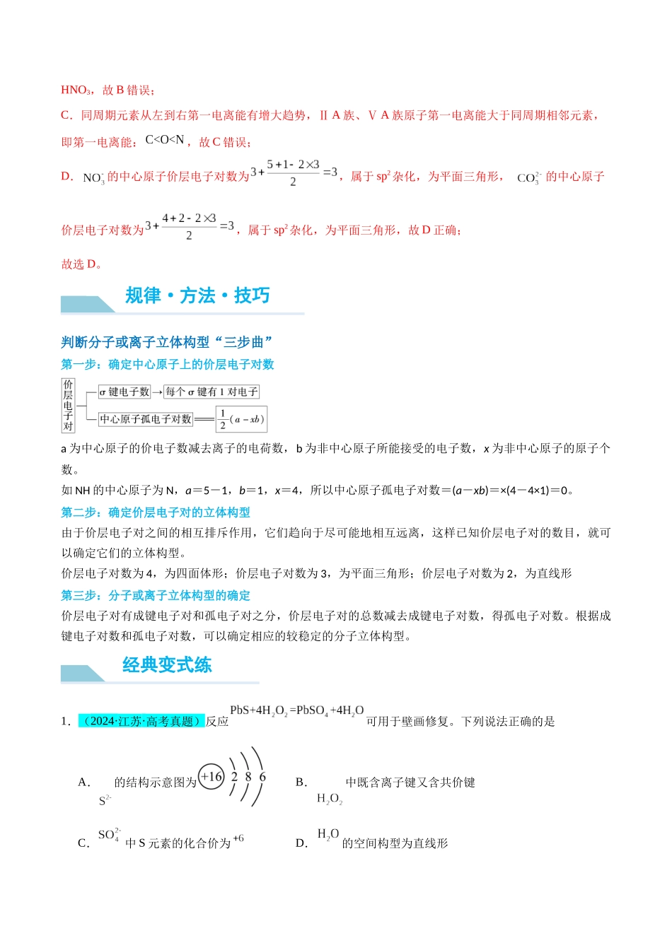 （能力版）微专题50  分子的立体结构的判断-（教师版）(全国版).docx_第3页