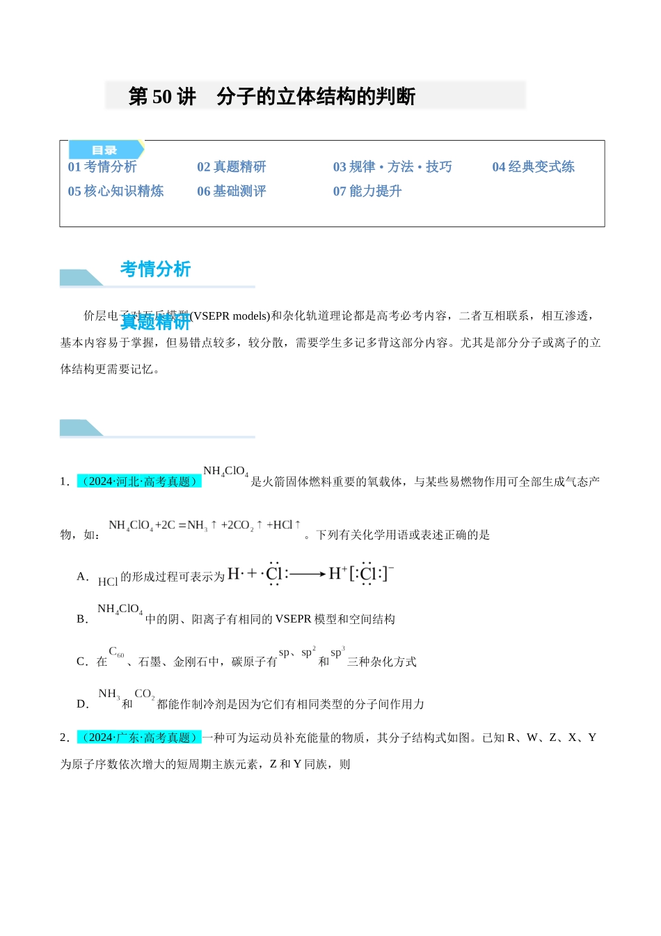 (能力版)微专题50 分子的立体结构的判断-(学生版)(全国版).docx_第1页