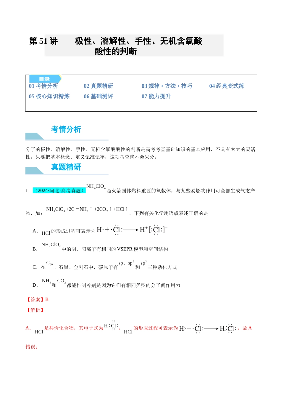 (能力版)微专题51 极性、溶解性、手性、无机含氧酸酸性的判断-(教师版)(全国版).docx_第1页