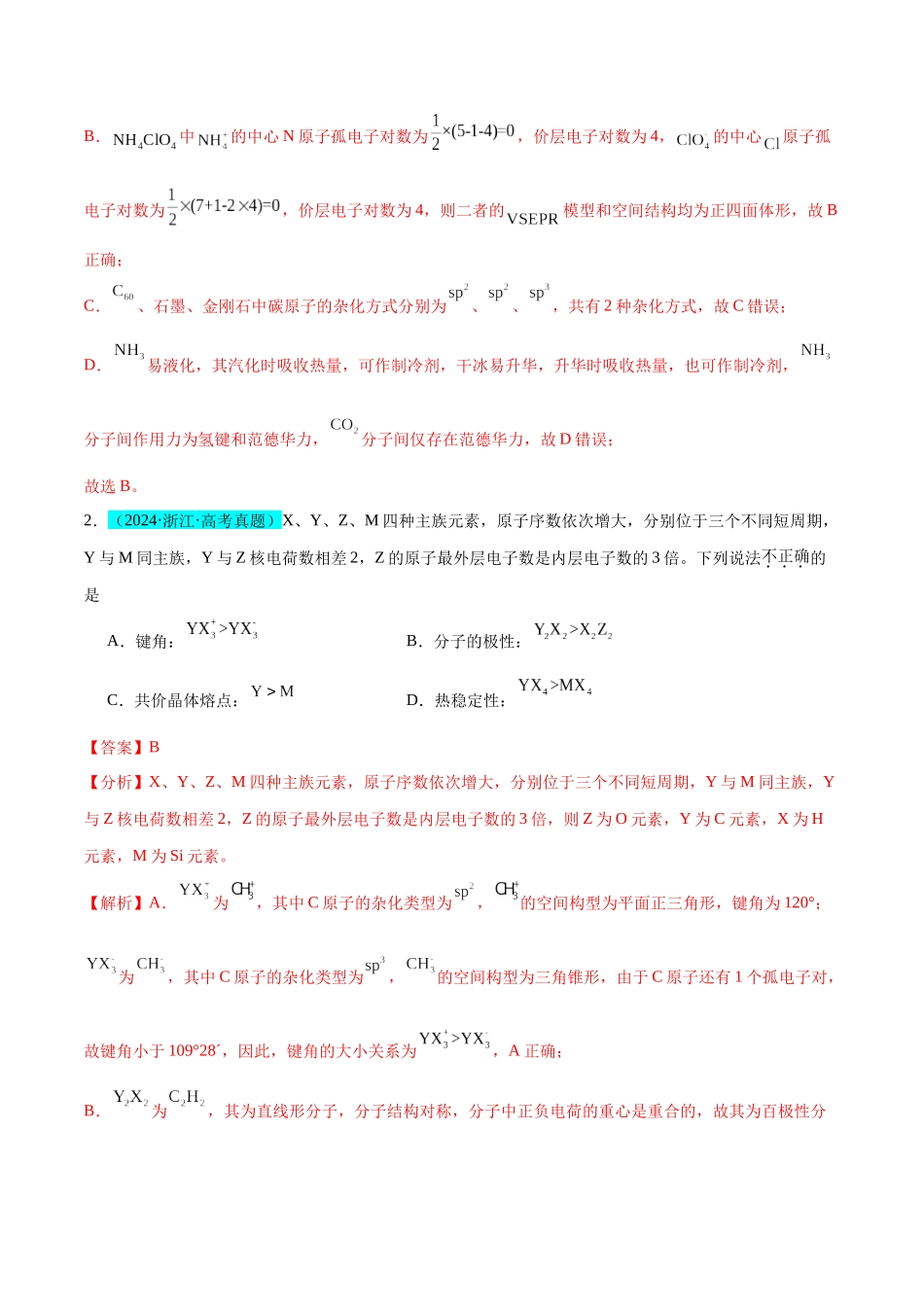 (能力版)微专题51 极性、溶解性、手性、无机含氧酸酸性的判断-(教师版)(全国版).docx_第2页