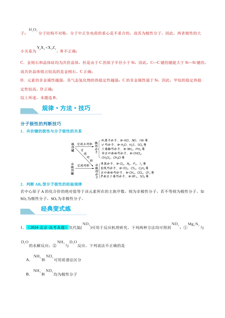 (能力版)微专题51 极性、溶解性、手性、无机含氧酸酸性的判断-(教师版)(全国版).docx_第3页