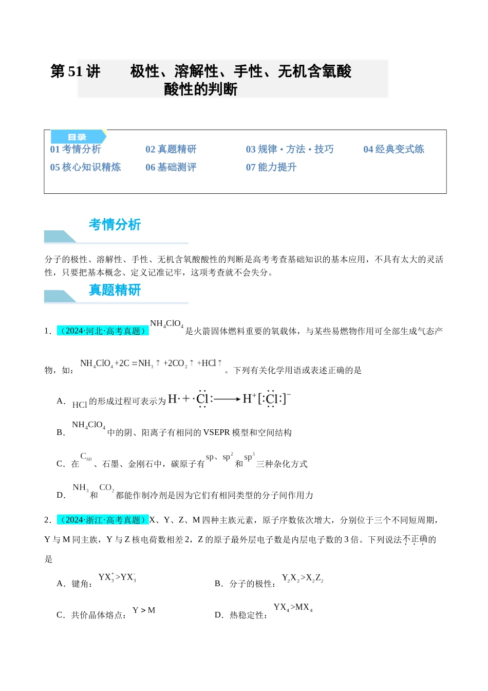 (能力版)微专题51 极性、溶解性、手性、无机含氧酸酸性的判断-(学生版)(全国版).docx_第1页