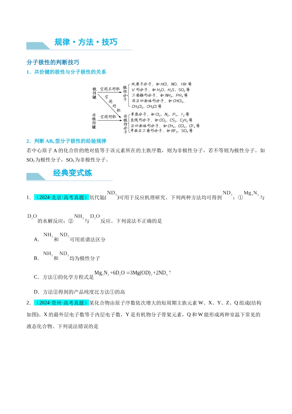 (能力版)微专题51 极性、溶解性、手性、无机含氧酸酸性的判断-(学生版)(全国版).docx_第2页